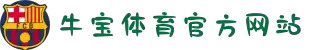 牛宝体育官方网站app网页版-牛宝体育官方网站app网页标准版